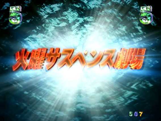 P火曜サスペンス劇場 最後の推理 推理変動演出