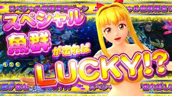 まわるん大海物語4スペシャル スペシャル魚群探索ゾーン