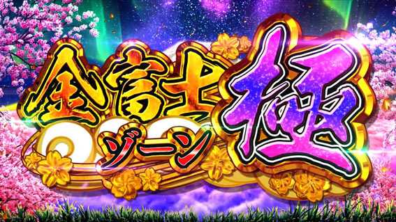 PAスーパー海物語IN JAPAN2 金富士 99バージョン 金富士ゾーン極