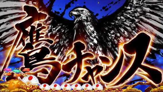 PAスーパー海物語IN JAPAN2 金富士 99バージョン 鷹チャンス