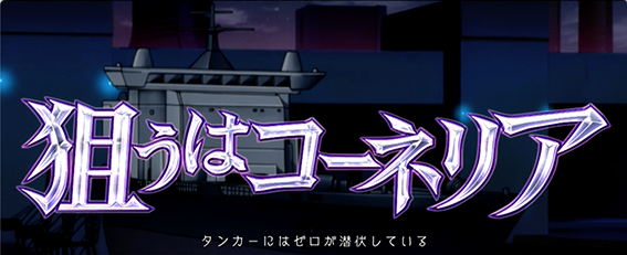 コードギアス3の連続演出3