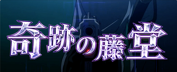 コードギアス3の連続演出4