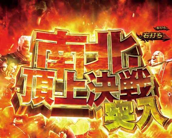 真・北斗無双 第2章 連撃 南北頂上決戦