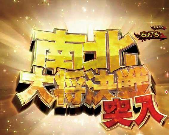 真・北斗無双 第2章 連撃 南北大将決戦