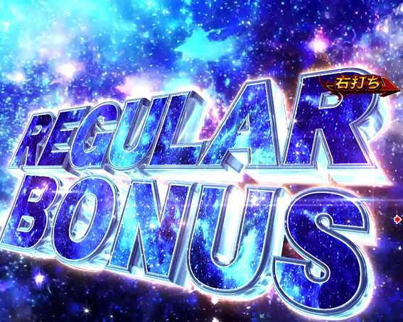 真・北斗無双 第2章 連撃 REGULAR BONUS