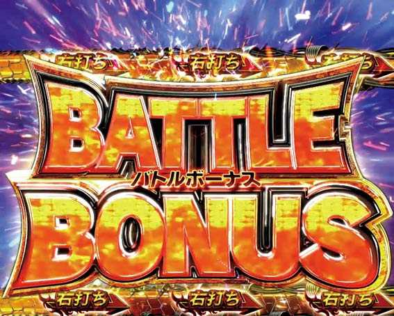 真・北斗無双 第2章 連撃 BATTLE BONUS