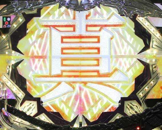 真・北斗無双 第2章 連撃 変動開始時役モノ予告