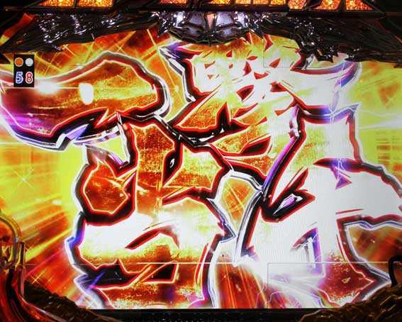 真・北斗無双 第2章 連撃 一撃当千カットイン予告