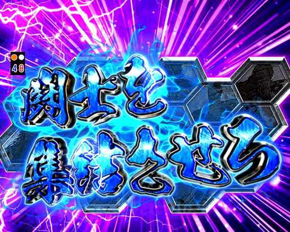 真・北斗無双 第2章 連撃 闘士集結リーチ