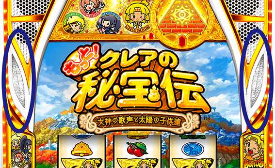 クレアの秘宝伝4 ボーナス当選契機
