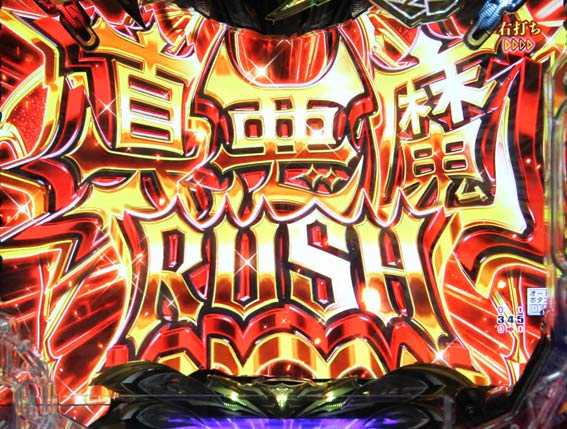 Pデビルマン 真悪魔RUSH