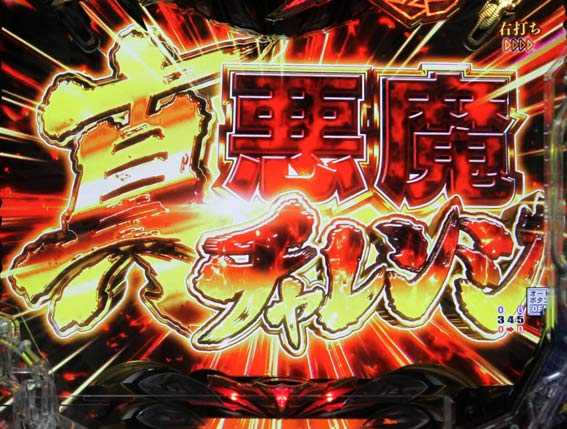 Pデビルマン 真悪魔チャレンジ