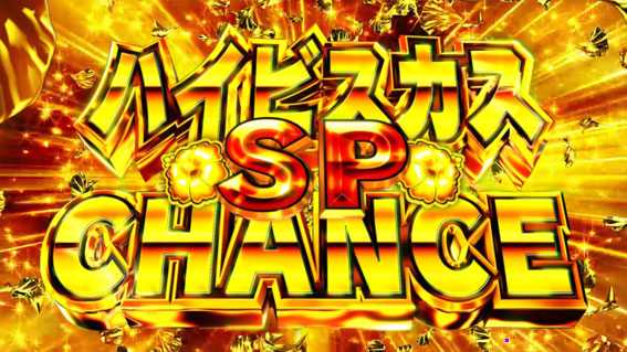 スーパー海物語 IN 沖縄5 アイマリン ハイビスカスチャンスSP
