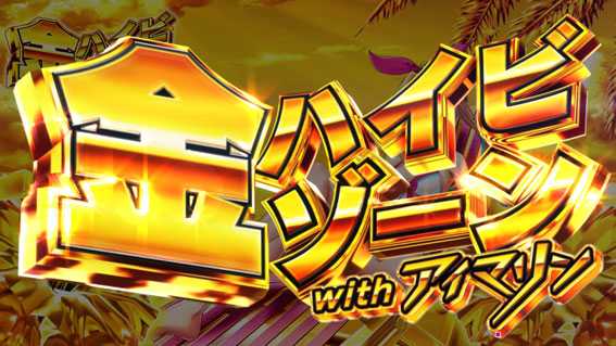 スーパー海物語 IN 沖縄5 アイマリン 金ハイビゾーン