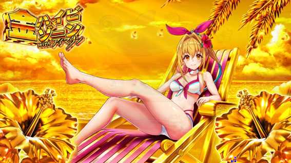 スーパー海物語 IN 沖縄5 アイマリン 足組みかえ