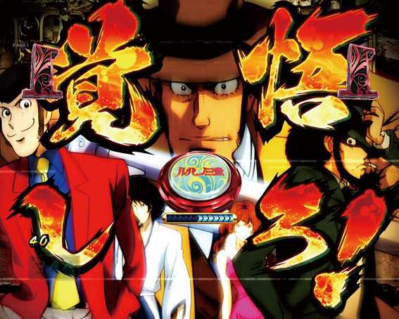 ルパン三世復活のマモー 219 特殊系リーチ　LUPIN THE FAMILY