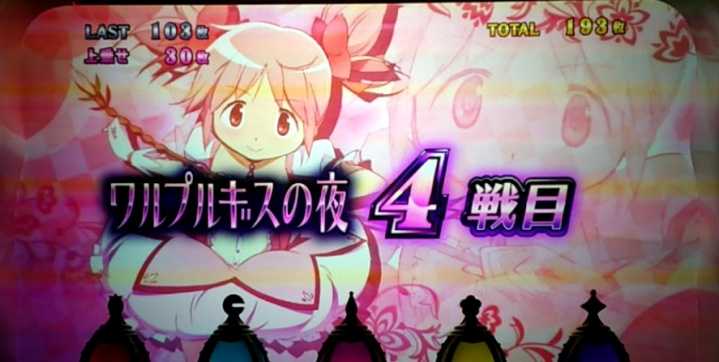 まどマギ4のワルプルセット開始画面