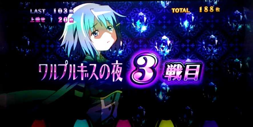 まどマギ4のワルプルセット開始画面