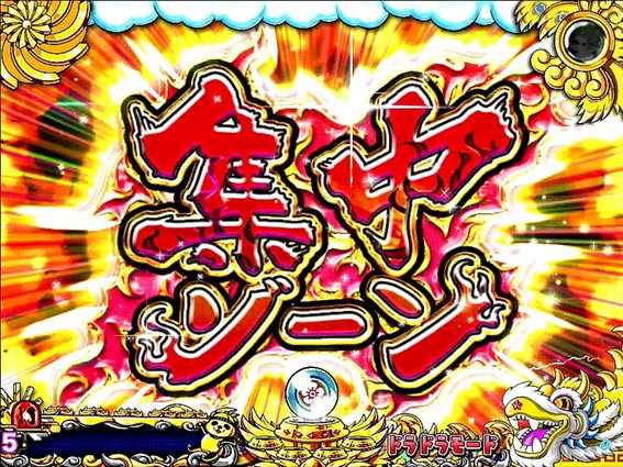 ドラドラ天国 集中ゾーン