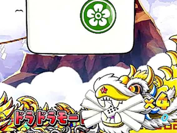 ドラドラ天国 百点棒予告