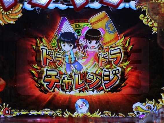 ドラドラ天国 ドラドラチャレンジ