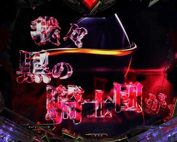 Pコードギアス 反逆のルルーシュ ライトミドル ゼロ出撃予告