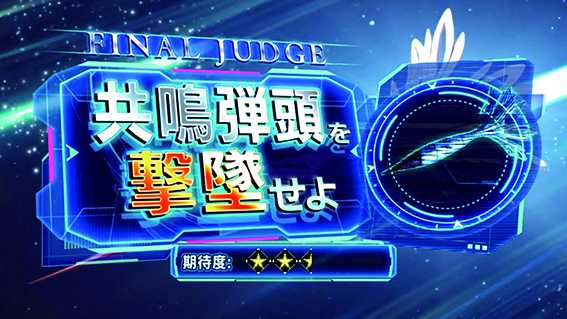 楽園追放の告知演出1