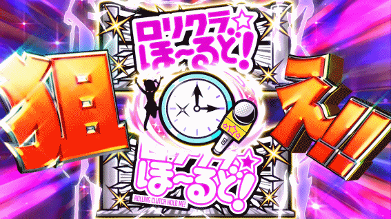 ロリクラ　CZ中BARサンドを狙え
