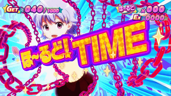 ロリクラ ほ~るどタイム突入