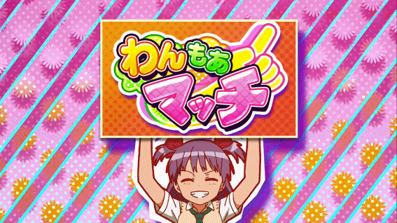 ロリクラ　わんもあマッチ