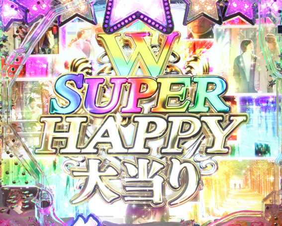 冬のソナタ SWEET W HAPPY W SUPER HAPPY大当り