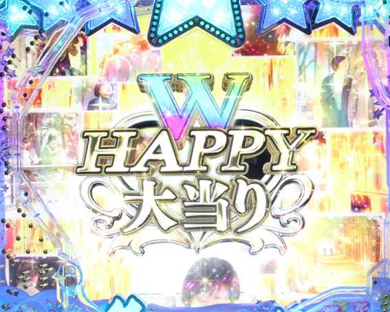 冬のソナタ SWEET W HAPPY W HAPPY大当り