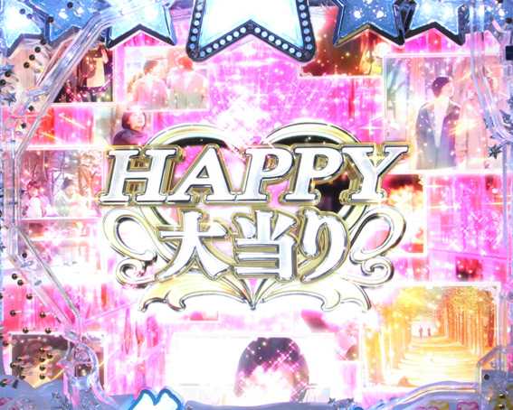 冬のソナタ SWEET W HAPPY HAPPY大当り
