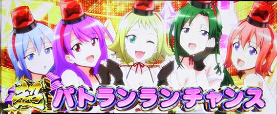 麻雀4のパトランランチャンス2