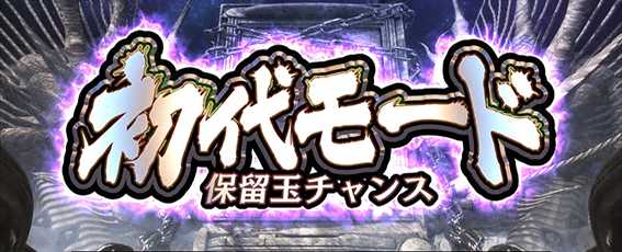 麻雀4の初代モード