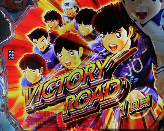 Pキャプテン翼2020 VICTORY ROAD