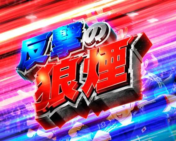 Pキャプテン翼2020 反撃の狼煙