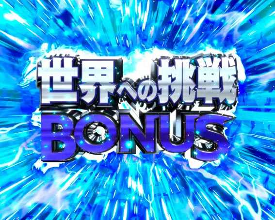 Pキャプテン翼2020 世界への挑戦BONUS