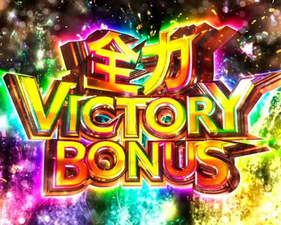 Pキャプテン翼2020 全力VICTORY BONUS