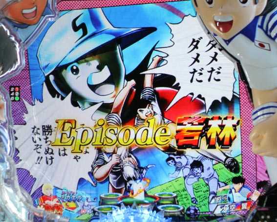 Pキャプテン翼2020 キャラ参戦エピソード予告
