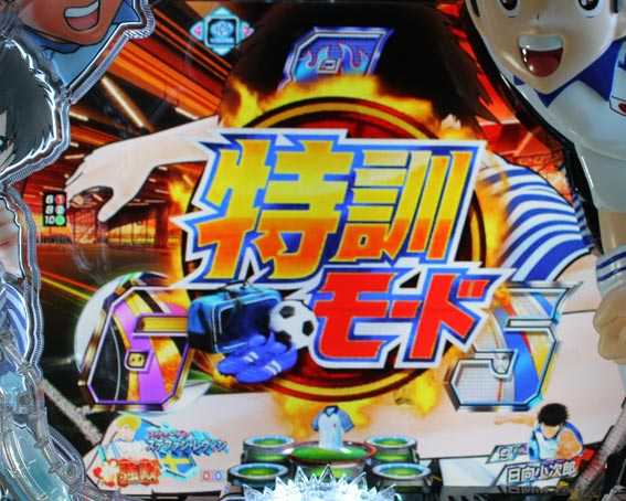 Pキャプテン翼2020 特訓モード