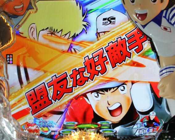 Pキャプテン翼2020 テンパイ図柄