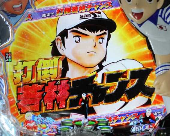 Pキャプテン翼2020 打倒若林チャンス