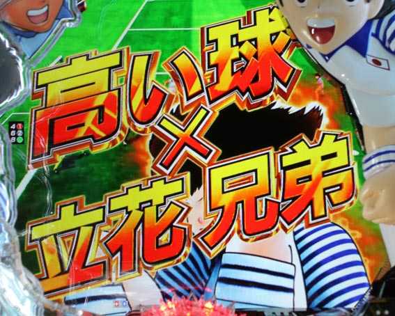 Pキャプテン翼2020 立花兄弟