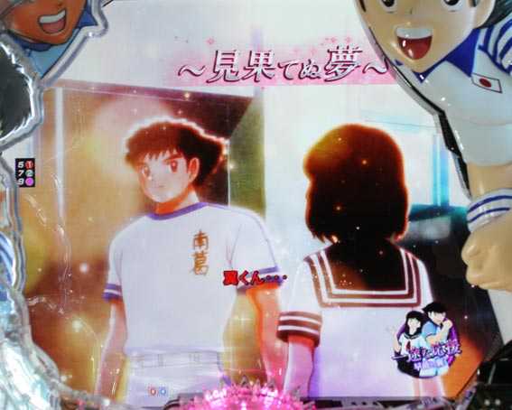 Pキャプテン翼2020 見果てぬ夢