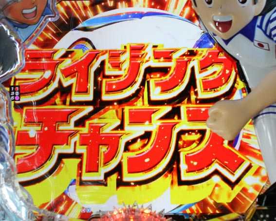Pキャプテン翼2020 ライジングチャンス