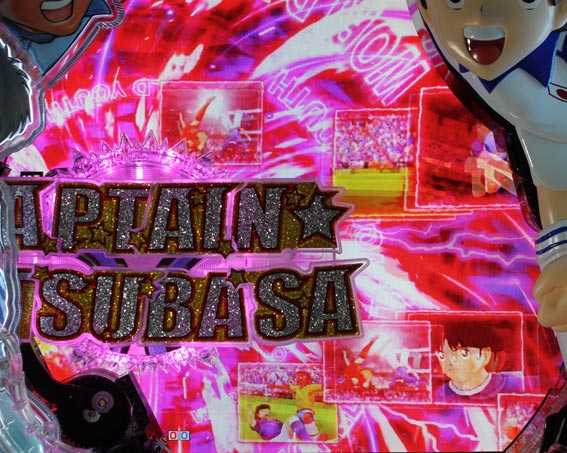 Pキャプテン翼2020 役モノ