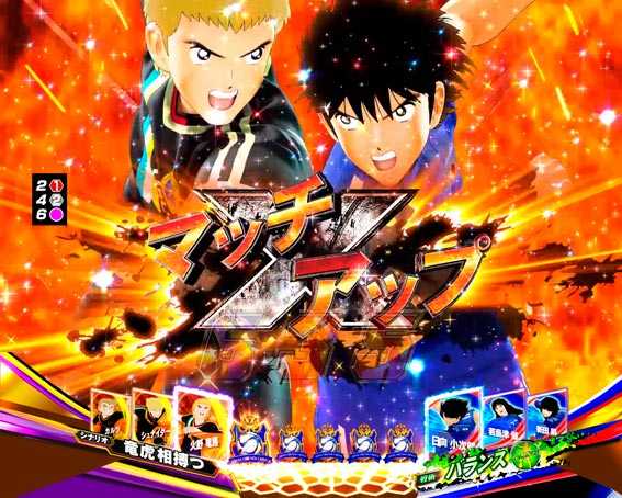 Pキャプテン翼2020 マッチアップ