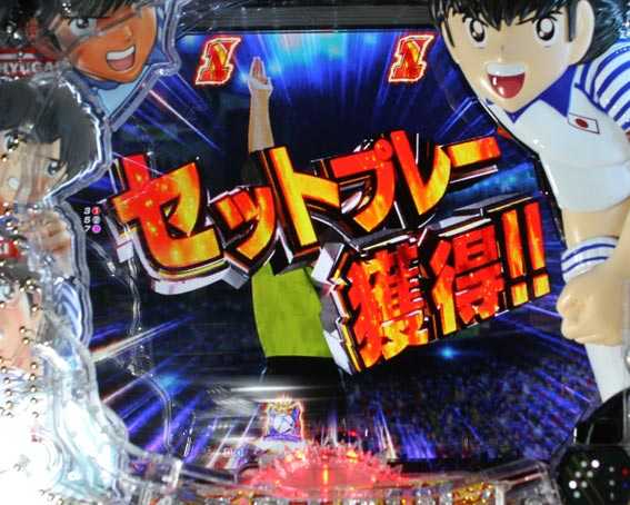 Pキャプテン翼2020 セットプレー