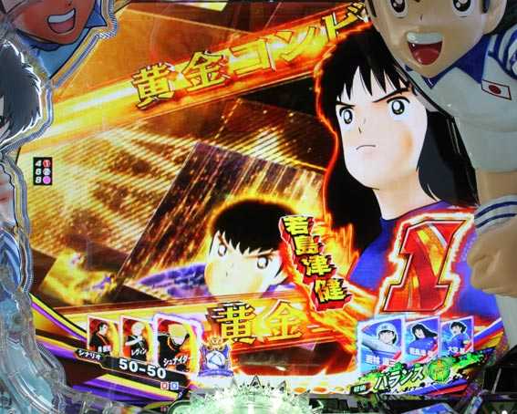 Pキャプテン翼2020 黄金コンビゾーン